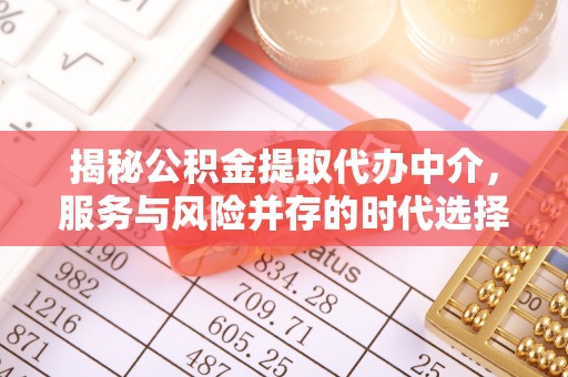 阜沙揭秘公积金提取代办中介，服务与风险并存的时代选择