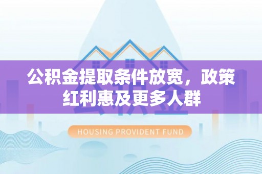 阜沙公积金提取条件放宽，政策红利惠及更多人群