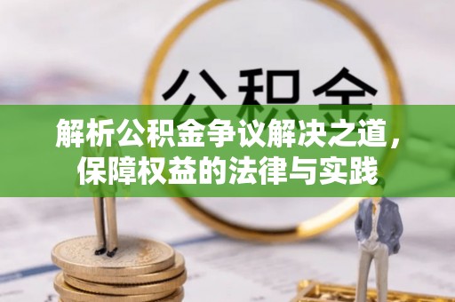 阜沙解析公积金争议解决之道，保障权益的法律与实践