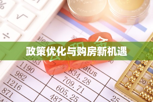 阜沙政策优化与购房新机遇