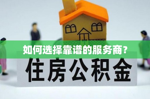 阜沙如何选择靠谱的服务商？