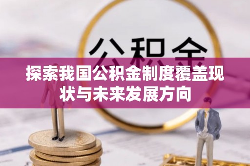 阜沙探索我国公积金制度覆盖现状与未来发展方向