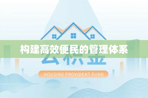 阜沙构建高效便民的管理体系