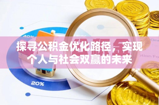 阜沙探寻公积金优化路径，实现个人与社会双赢的未来