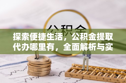 阜沙探索便捷生活，公积金提取代办哪里有，全面解析与实用指南