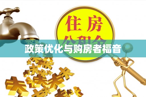 阜沙政策优化与购房者福音