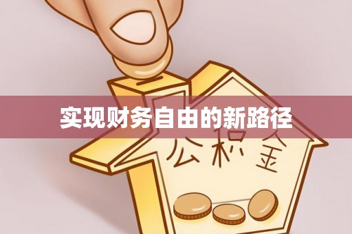 阜沙实现财务自由的新路径