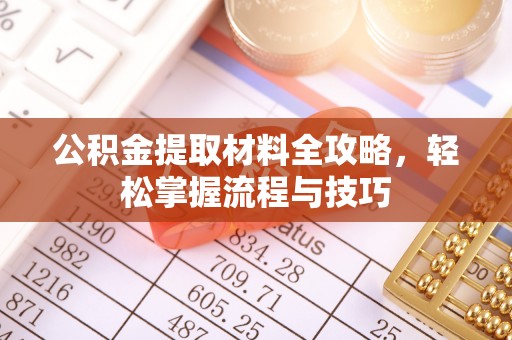 阜沙公积金提取材料全攻略，轻松掌握流程与技巧