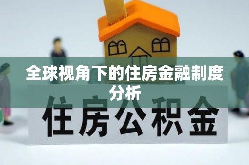 阜沙全球视角下的住房金融制度分析