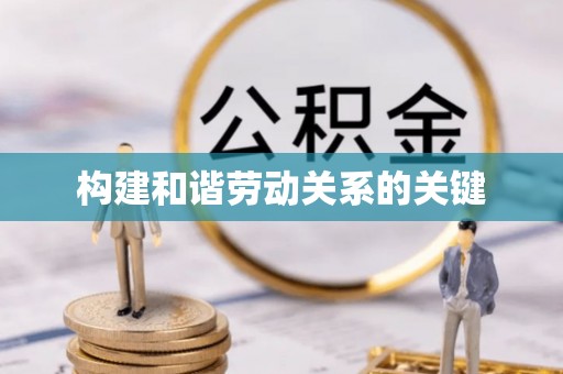 阜沙构建和谐劳动关系的关键