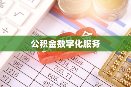 阜沙公积金数字化服务