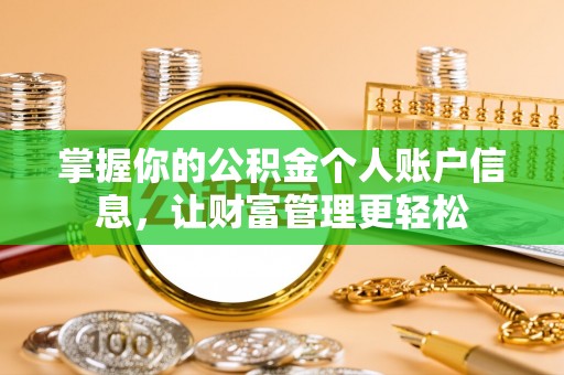 阜沙掌握你的公积金个人账户信息，让财富管理更轻松