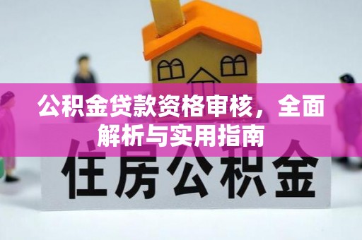 阜沙公积金贷款资格审核，全面解析与实用指南