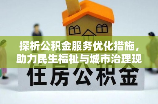 阜沙探析公积金服务优化措施，助力民生福祉与城市治理现代化