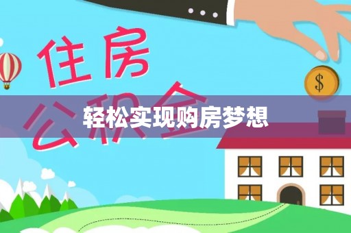 阜沙轻松实现购房梦想