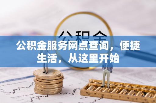 阜沙公积金服务网点查询，便捷生活，从这里开始