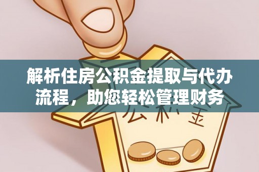 阜沙解析住房公积金提取与代办流程，助您轻松管理财务