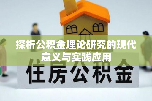 阜沙探析公积金理论研究的现代意义与实践应用