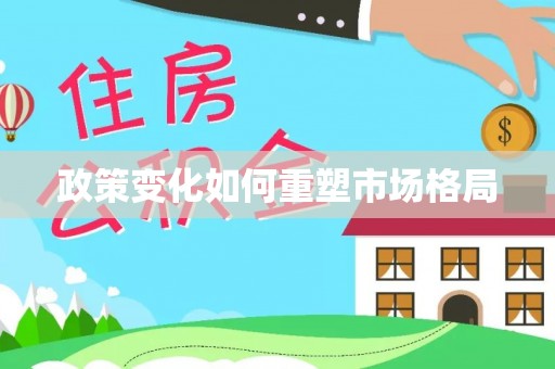 阜沙政策变化如何重塑市场格局