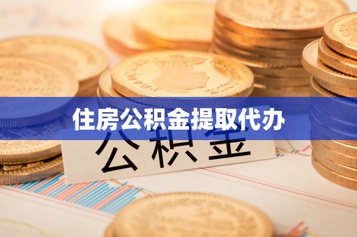 阜沙住房公积金提取代办