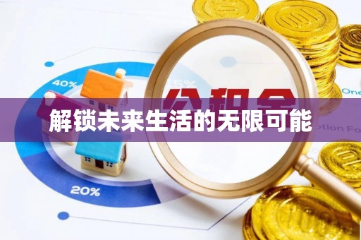 阜沙解锁未来生活的无限可能