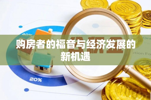 阜沙购房者的福音与经济发展的新机遇