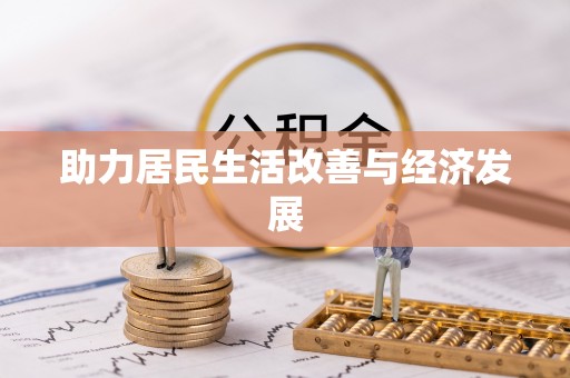 阜沙助力居民生活改善与经济发展