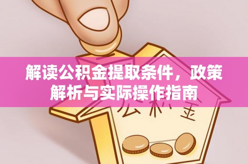 阜沙解读公积金提取条件，政策解析与实际操作指南