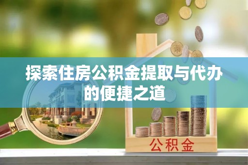 阜沙探索住房公积金提取与代办的便捷之道