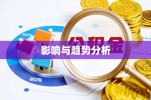 阜沙影响与趋势分析