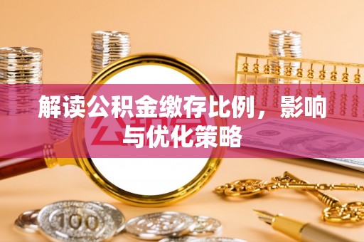 阜沙解读公积金缴存比例，影响与优化策略