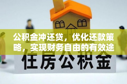 阜沙公积金冲还贷，优化还款策略，实现财务自由的有效途径