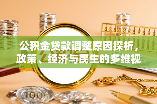 阜沙公积金贷款调整原因探析，政策、经济与民生的多维视角