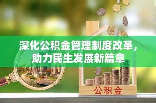 阜沙深化公积金管理制度改革，助力民生发展新篇章