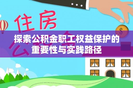 阜沙探索公积金职工权益保护的重要性与实践路径