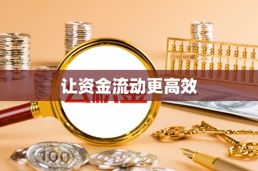 阜沙让资金流动更高效