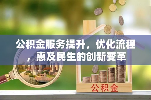 阜沙公积金服务提升，优化流程，惠及民生的创新变革