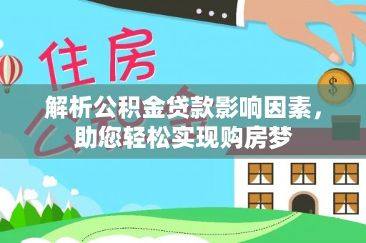 阜沙解析公积金贷款影响因素，助您轻松实现购房梦