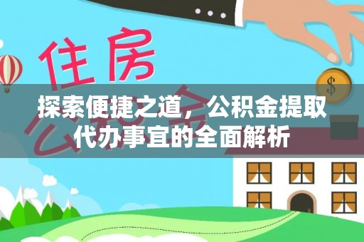 阜沙探索便捷之道，公积金提取代办事宜的全面解析