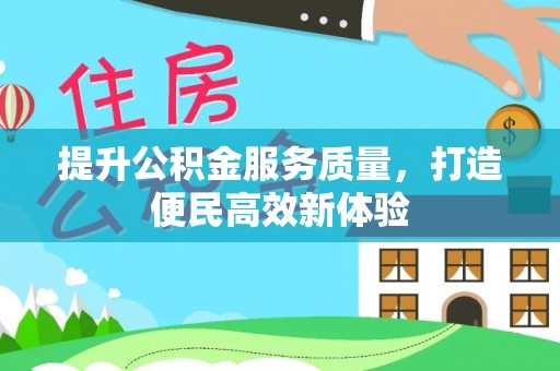 阜沙提升公积金服务质量，打造便民高效新体验