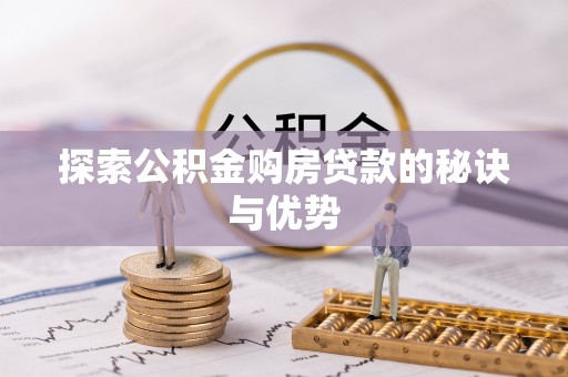阜沙探索公积金购房贷款的秘诀与优势