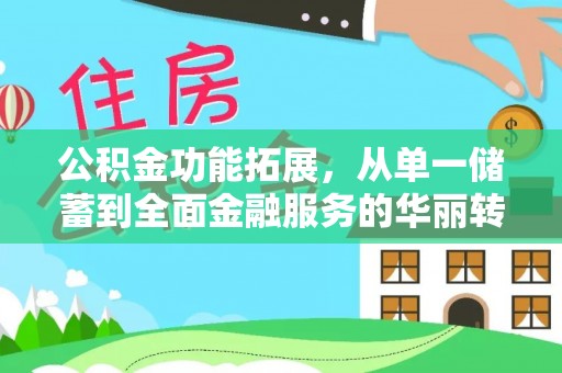 阜沙公积金功能拓展，从单一储蓄到全面金融服务的华丽转身