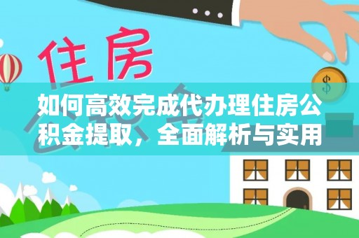 阜沙如何高效完成代办理住房公积金提取，全面解析与实用技巧