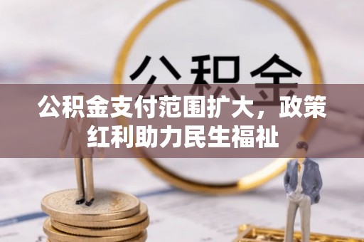阜沙公积金支付范围扩大，政策红利助力民生福祉