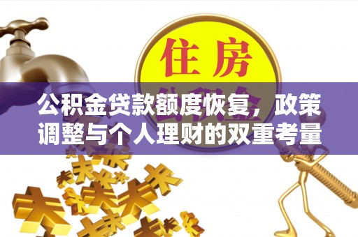 阜沙公积金贷款额度恢复，政策调整与个人理财的双重考量