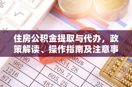 阜沙住房公积金提取与代办，政策解读、操作指南及注意事项