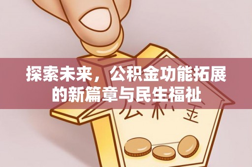 阜沙探索未来，公积金功能拓展的新篇章与民生福祉