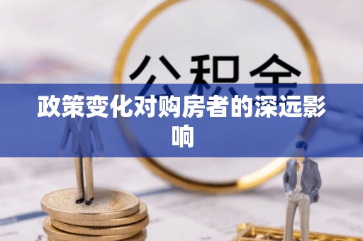 阜沙政策变化对购房者的深远影响