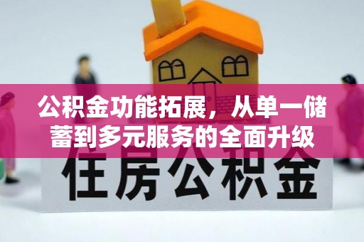 阜沙公积金功能拓展，从单一储蓄到多元服务的全面升级