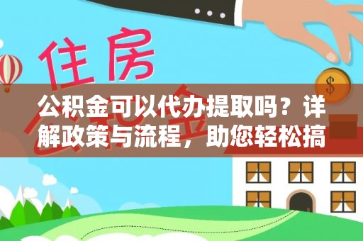 阜沙公积金可以代办提取吗？详解政策与流程，助您轻松搞定！